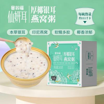 塞翁福厚椰银耳燕窝粥165克（单盒） 无礼盒